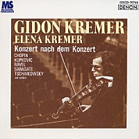 ギドン・クレーメル「 コンサート後のコンサート」