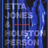 エッタ・ジョーンズ＆ヒューストン・パーソン「 ナイト・イン・六本木」