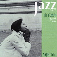 ＭＪＲ　Ｔｒｉｏ「 ＪＡＺＺで奏でる山下達郎作品集」