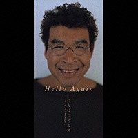 ばんばひろふみ「 Ｈｅｌｌｏ　Ａｇａｉｎ」