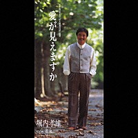 堀内孝雄「 愛が見えますか」