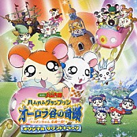 （オリジナル・サウンドトラック）「 劇場版　とっとこハム太郎　ハムハムグランプリン　オーロラ谷の奇跡～リボンちゃん危機一髪！～オリジナルサウンドトラック」