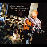 キヨシ小林＆ジプシー・スウィング・ギャング「 デュース・アビアンス」