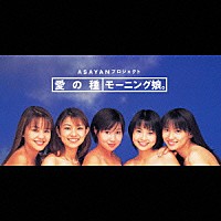 モーニング娘。「 愛の種」