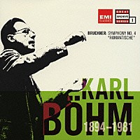 カール・ベーム「 ブルックナー：交響曲　第４番「ロマンティク」［ハース校訂版（１８７８／８０年稿）］」