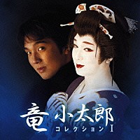 竜小太郎「竜小太郎コレクションⅠ」 | GRCE-1048 | 4988007210737
