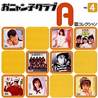 おニャン子クラブ ａ面コレクション ｖｏｌ ４ Pcca 1316 4988013873537 Shopping Billboard Japan