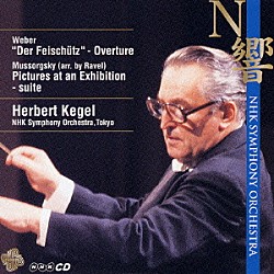 ヘルベルト・ケーゲル ＮＨＫ交響楽団「ムソルグスキー（ラヴェル編）：組曲「展覧会の絵」／ウェーバー：「魔弾の射手」序曲」