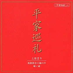 上原まり「平家巡礼」
