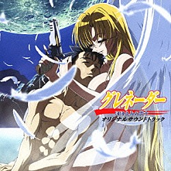 （オリジナル・サウンドトラック） 岩崎文紀「グレネーダー～ほほえみの閃士～」