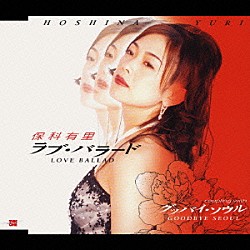 保科有里「ラブ・バラード／グッバイ・ソウル」