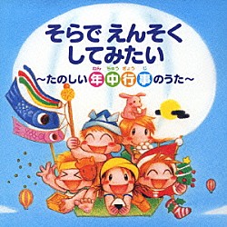 （教材） 小鳩くるみ 大和田りつこ 岩男潤子 タンポポ児童合唱団 一城みゆ希 出原千花子 馬場祐美「そらでえんそくしてみたい～たのしい年中行事のうた～」