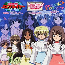 （アニメーション） ｃｏｌｏｒｓ 能登麻美子 松来未祐 小林沙苗 大原さやか 吉田真弓 浅井清己「コス∞ヒット！ＬＯＶＥ□ＯＰコレクション」