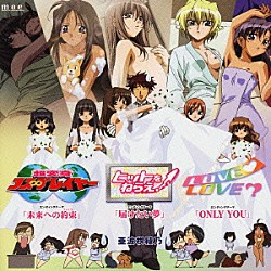 （アニメーション） 亜波根綾乃「コス∞ヒット！ＬＯＶＥ□ＥＤコレクション」