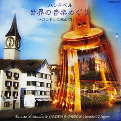 下田和男＆ＧＲＥＥＮ　ＭＥＡＤＯＷハンドベルリンガーズ「＜ハンドベル＞　世界の音楽めぐり～コンドルは飛んで行く～」