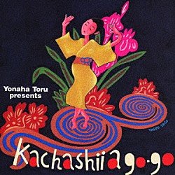 よなは徹「よなは徹プレゼンツ　カチャーシー・ア・ゴーゴー」