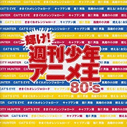 （オムニバス） 小比類巻かほる 大沢誉志幸 ＰＳＹ・Ｓ ＦＥＮＣＥ　ＯＦ　ＤＥＦＥＮＳＥ 小室哲哉 ＧＷＩＮＫＯ 杏里「輝け！週刊少年アニメ王８０’ｓ」