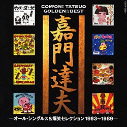 嘉門達夫「ゴールデン☆ベスト　嘉門達夫－オール・シングルス＆爆笑セレクション１９８３～１９８９－」