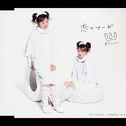 Ｗ「恋のフーガ」