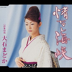 大石まどか「情なし海峡」