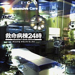 佐橋俊彦 ＤＲＥＡＭＳ　ＣＯＭＥ　ＴＲＵＥ「救命病棟２４時　オリジナル・サウンドトラック　Ⅲ」