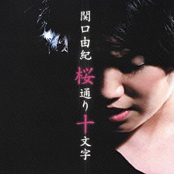 関口由紀「桜通り十文字」