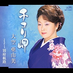 大空亜由美「チコリ岬／別府航路」