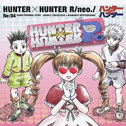（ドラマＣＤ） 竹内順子 三橋加奈子「ＨＵＮＴＥＲＸＨＵＮＴＥＲ　Ｒ／ｎｅｏ．／　ＲＥ：０４」
