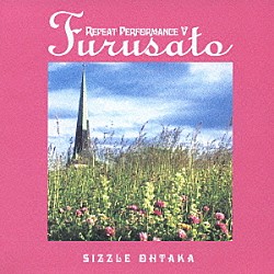 おおたか静流「リピートパフォーマンスⅤ～ふるさと」