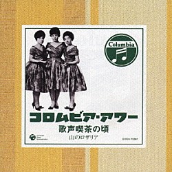 （オムニバス） 織井茂子 伊藤久男 若山彰 島倉千代子 フォー・コインズ 小林旭 小野透「歌声喫茶の頃　山のロザリア」