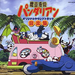 （オリジナル・サウンドトラック） 亀山耕一郎 ＥＰＯ「魔豆奇伝　パンダリアン　オリジナルサウンドトラック　音楽集」