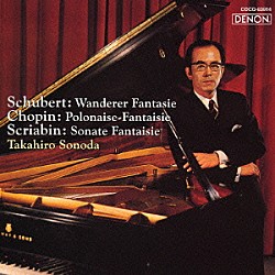 園田高弘「シューベルト：さすらい人幻想曲／ショパン：幻想ポロネーズ／スクリャービン：幻想ソナタ」