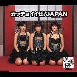 美勇伝「カッチョイイゼ！ＪＡＰＡＮ」