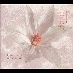 モーガン・フィッシャー「フラワー・ミュージック」