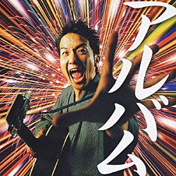 波田陽区「ギター侍のうた弐　完全保存盤」