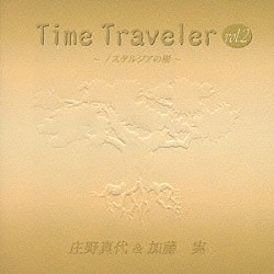 庄野真代＆加藤実「タイム・トラベラー　ｖｏｌ．２～ノスタルジアの樹～」