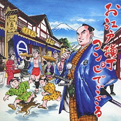 （オムニバス） 里見浩太朗 西郷輝彦 西崎みどり 藤木竜 宮前ユキ 風間杜夫 五木ひろし「お江戸横丁コンピでござる」