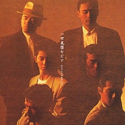 一世風靡ＳＥＰＩＡ「ゴールデン☆ベスト　一世風靡セピア」