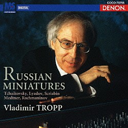 ウラジーミル・トロップ「アルバムの綴り～ロシア・ピアノ小品集」