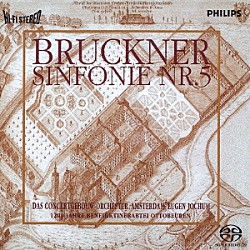 オイゲン・ヨッフム ロイヤル・コンセルトヘボウ管弦楽団「ブルックナー：交響曲第５番」