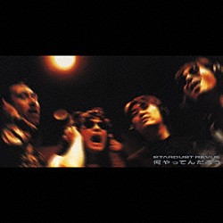 ＳＴＡＲＤＵＳＴ　ＲＥＶＵＥ「何やってんだろう」