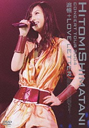 島谷ひとみ「ＨＩＴＯＭＩ　ＳＨＩＭＡＴＡＮＩ　ＣＯＮＣＥＲＴ　ＴＯＵＲ　２００４－追憶＋ＬＯＶＥ　ＬＥＴＴＥＲ－」