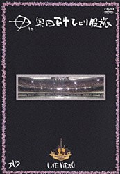 奥田民生「ひとり股旅」