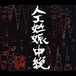 犬神サーカス団「人工妊娠中絶」