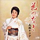 高橋キヨ子「民謡アルバム　花つなぎ」