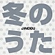 ＪＩＮＤＯＵ「冬のうた／春のうた」