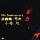 小林旭「芸能生活５０周年記念アルバム　全曲集～翔歌」