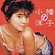 小幡洋子「ゴールデン☆ベスト　小幡洋子」