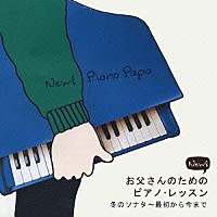 角聖子「 Ｎｅｗ！　お父さんのためのピアノ・レッスン　冬のソナタ～最初から今まで」