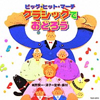 （教材）「 ビッグ・ヒット・マーチ　クラシックでおどろう」
